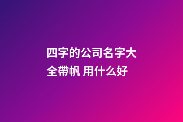 四字的公司名字大全帶帆 用什么好-第1張-公司起名-玄機派